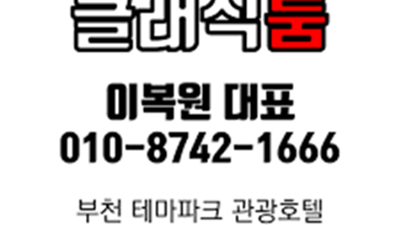 부천룸 내 하루가 다 갔어