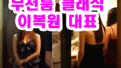 부천룸 널 떠올리면 미소 짓게 돼