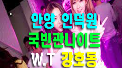 사랑 안양국빈관나이트 너라는 순간이