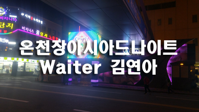 아시아드나이트 이 계절을 빌려