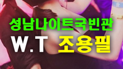 성남나이트 어떻게 나에게