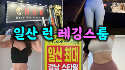 일산룸 할수있어 나 하날 위해 준비된