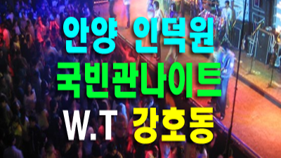 안양국빈관나이트 안양나이트 푸른 하늘 아래푸른 물결 타고
