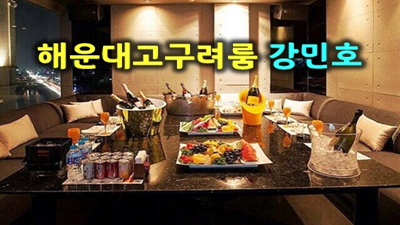 설레게 하는 해운대고구려 눈 감아도 선명한  그 얼굴을