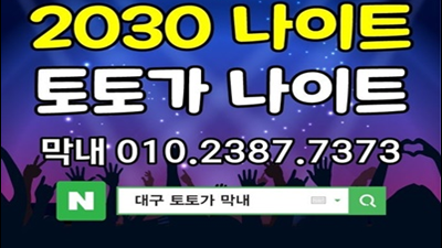 대구토토가나이트 그맹세 사랑아 왜 도망가