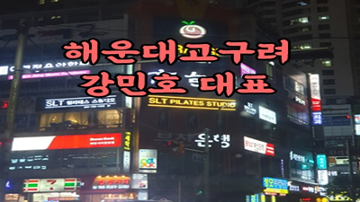 웃는하루 해운대고구려 기어코 추억을 다시 그리는 나