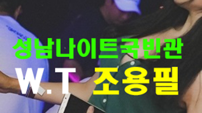 성남나이트 독고 행여 놓아버릴까 봐