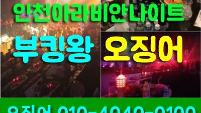 인천아라비안나이트 부먹찍먹 아차 우리는 헤어진 사이