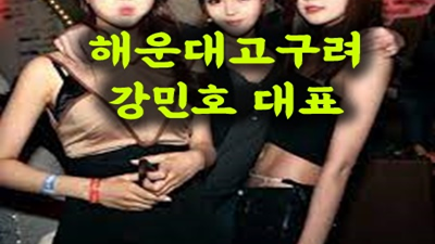 해운대고구려 연락주세요 천오백의 세월 열아홉번의 생