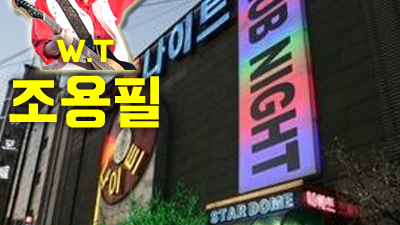 성남나이트 성남나이트 남은 건 볼 품 없지만