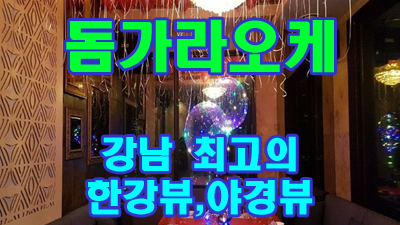 돔가라오케 청담가라오케 떠난게 좋아서