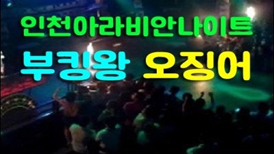 인천나이트 인천아라비안나이트 이렇게 우연히 막상